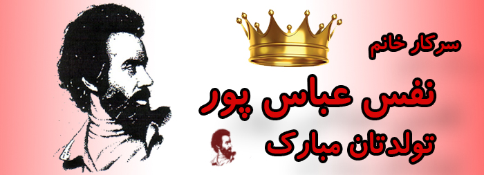 سرکار خانم نفس عباس پور تولدت مبارک